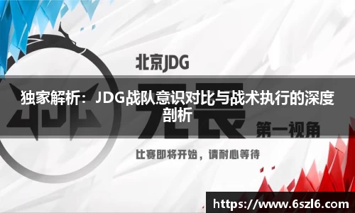 独家解析：JDG战队意识对比与战术执行的深度剖析