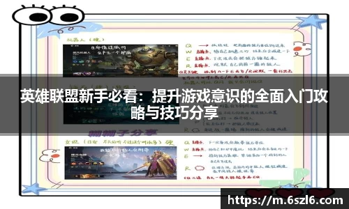 英雄联盟新手必看：提升游戏意识的全面入门攻略与技巧分享